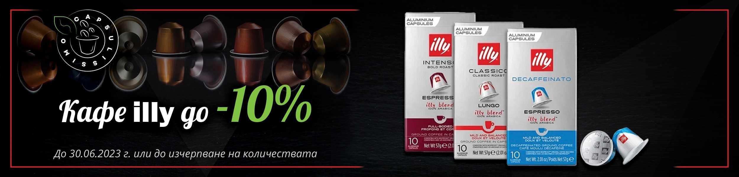 Промо кафе Illy до - 10% намаление Промо кафе Illy до - 10% намаление