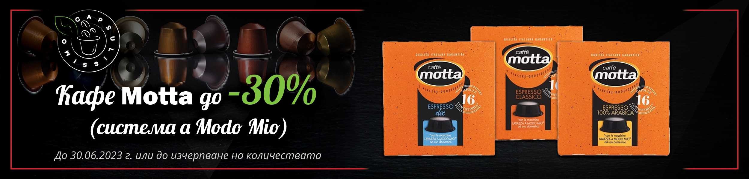 Намаление до - 30% на кафе Motta Намаление до - 30% на кафе Motta
