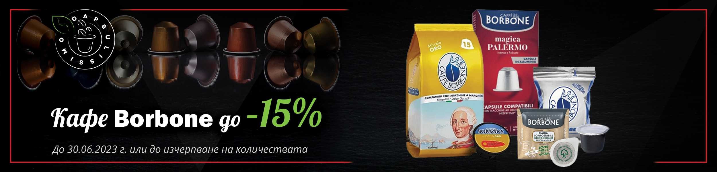 Промо кафе Borbone до - 15% намаление Промо кафе Borbone до - 15% намаление