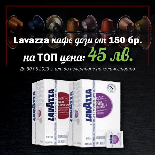 Промоции на кафе Lavazza за месец Юни