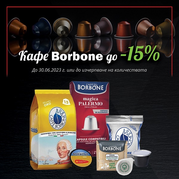Промо кафе Borbone до - 15% намаление