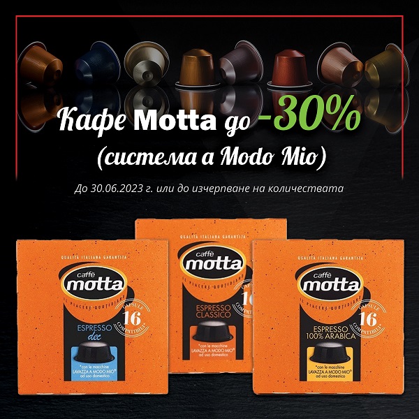 Намаление до - 30% на кафе Motta