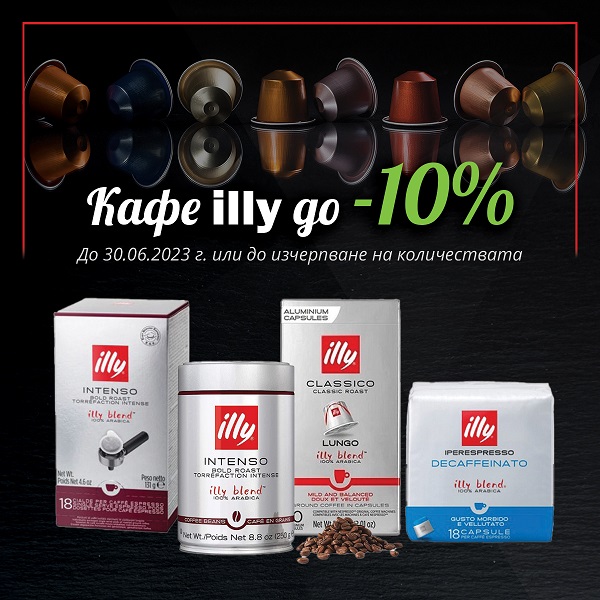 Промо кафе Illy до - 10% намаление