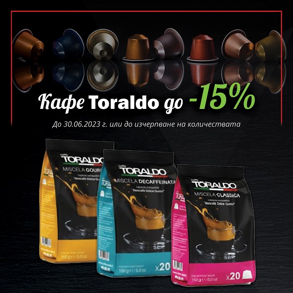 Промо кафе Toraldo до - 15% намаление