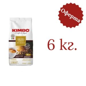 Кафе Kimbo Aroma Gold Arabica 6 кг. - 1