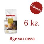 Кафе Kimbo Aroma Gold Arabica 6 кг. - 2