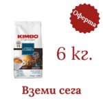 Кафе на зърна Kimbo Espresso Classico 6 кг. - 2