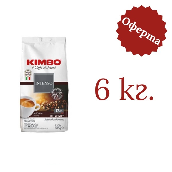 Кафе Kimbo Aroma Intenso 6 кг. - 1