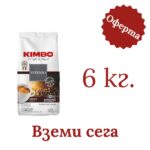 Кафе Kimbo Aroma Intenso 6 кг. - 2