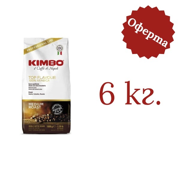 Кафе на зърна Kimbo Top Flavour 6 кг. - 1