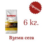 Кафе на зърна Kimbo Amalfi 6 кг. - 2