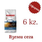 Кафе на зърна Kimbo Capri 6 кг. - 2