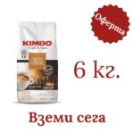 Кафе Kimbo Espresso Crema Intensa 6 кг. - 2