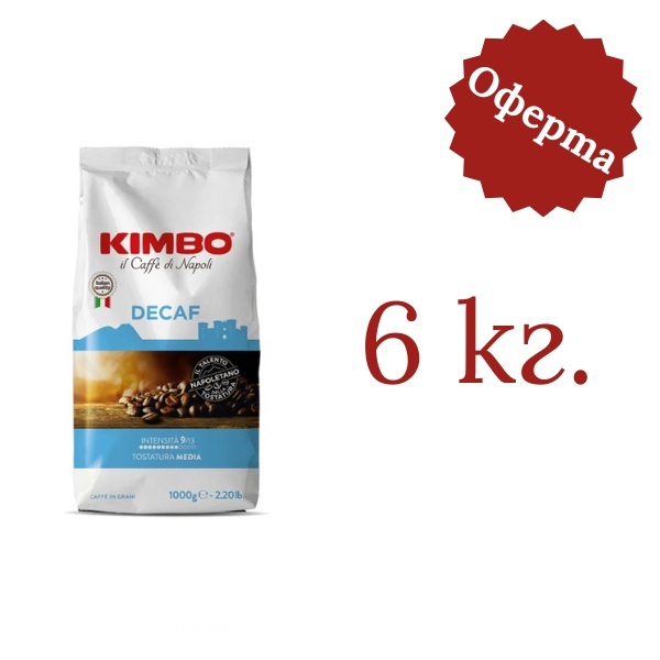 Кафе на зърна Kimbo Decaf 6 кг. - 1