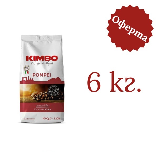 Кафе на зърна Kimbo Pompei 6 кг. - 1