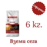Кафе на зърна Kimbo Pompei 6 кг. - 2