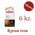Кафе на зърна Kimbo Prestige 6 кг. - 2