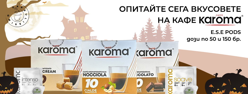 Кафе дози Karoma