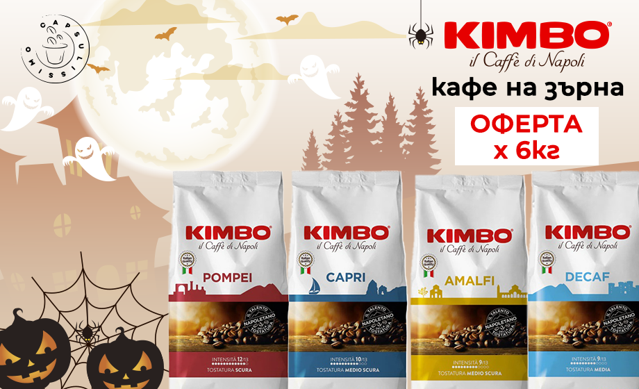 Кафе на зърна Кимбо