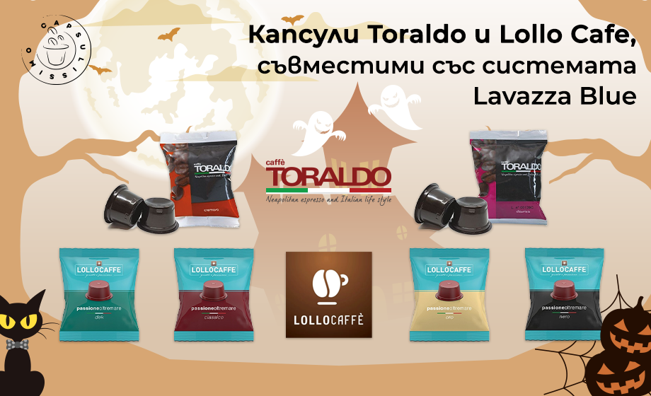Кафе капсули Лаваца блу