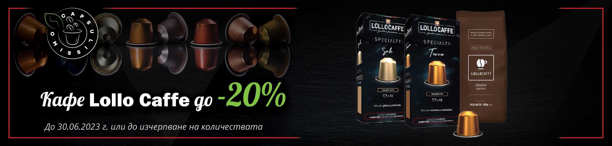 Намаление на кафе Lollo - 20%